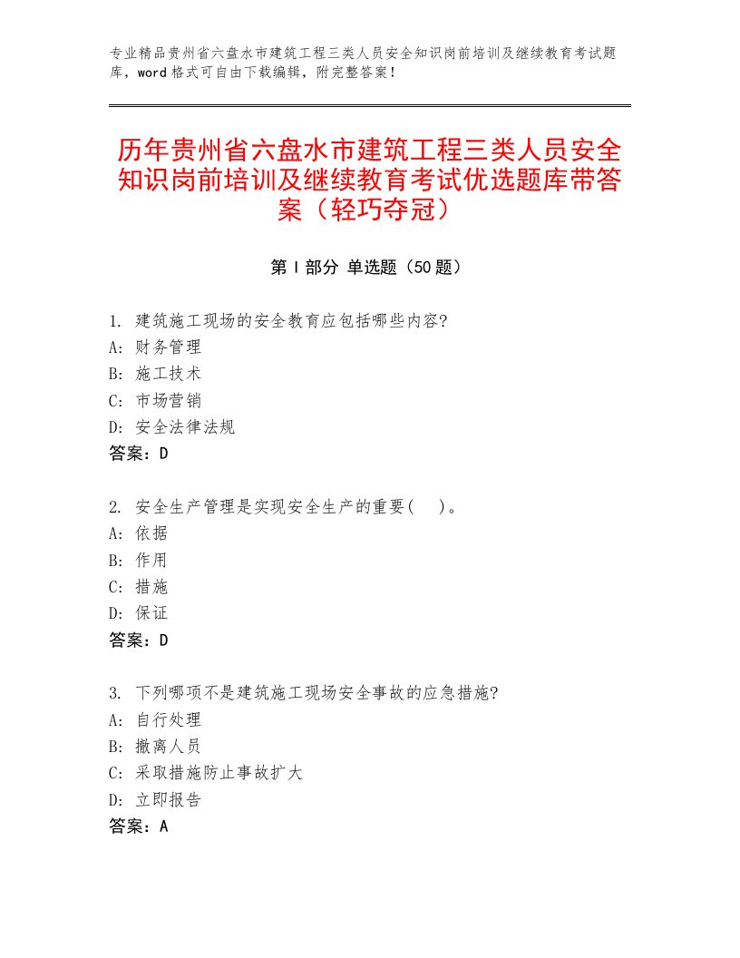 历年贵州省六盘水市建筑工程三类人员安全知识岗前培训及继续教育考试优选题库带答案（轻巧夺冠）