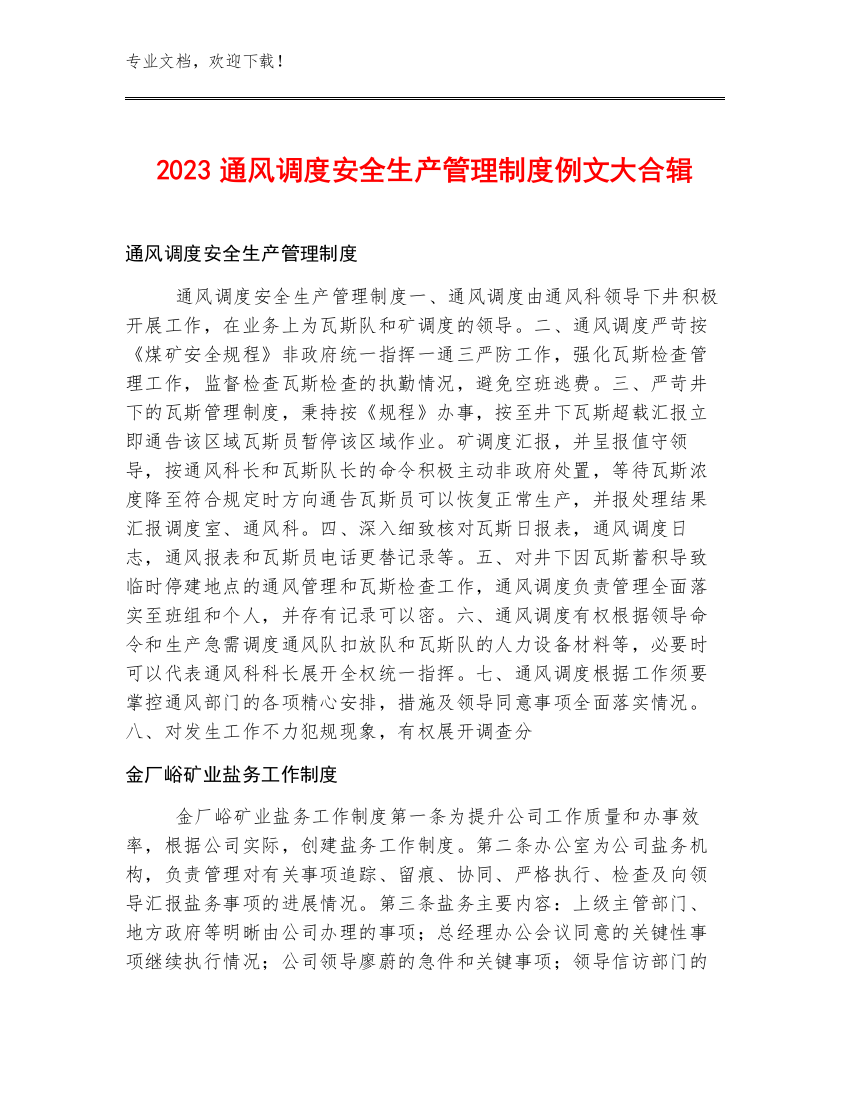 2023通风调度安全生产管理制度例文大合辑