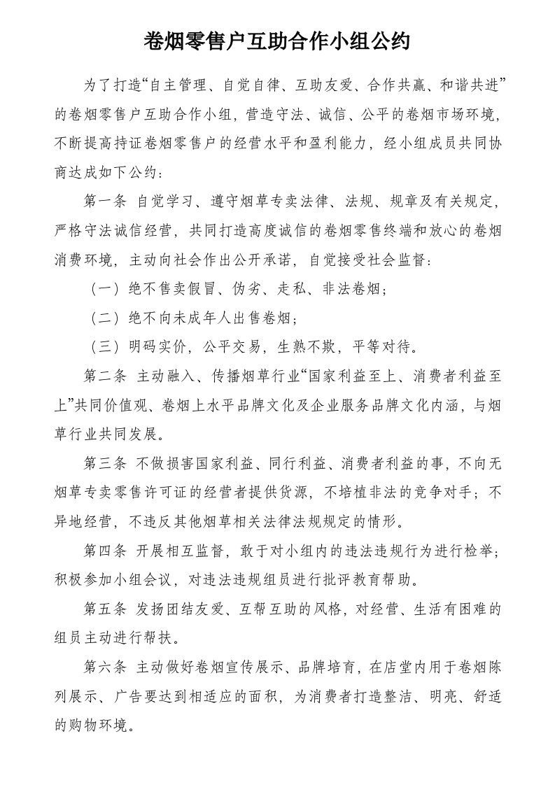 卷烟零售户互助合作小组公约