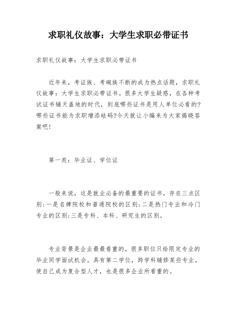 求职礼仪故事：大学生求职必带证书