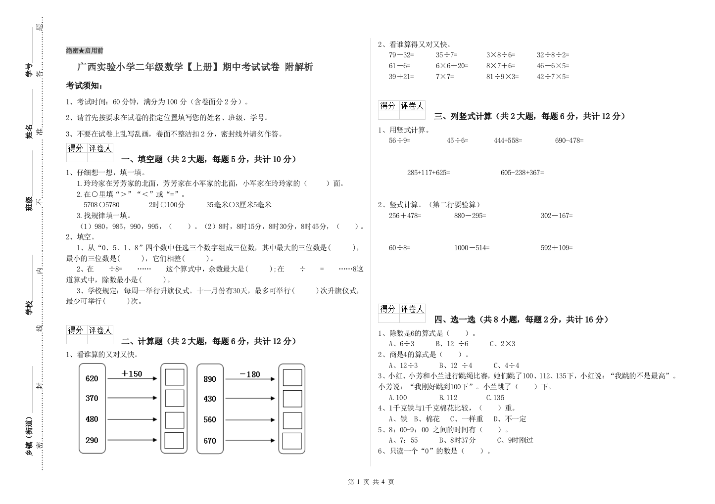 广西实验小学二年级数学【上册】期中考试试卷-附解析