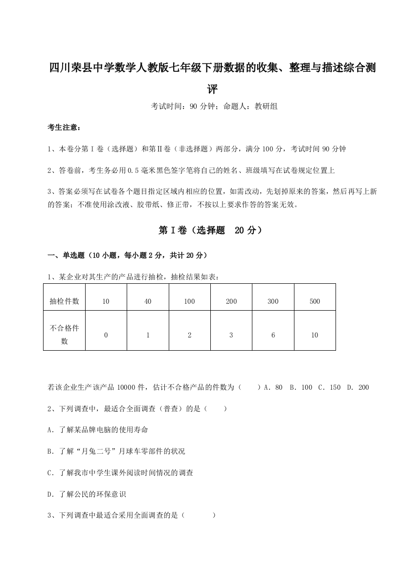 难点详解四川荣县中学数学人教版七年级下册数据的收集、整理与描述综合测评试题