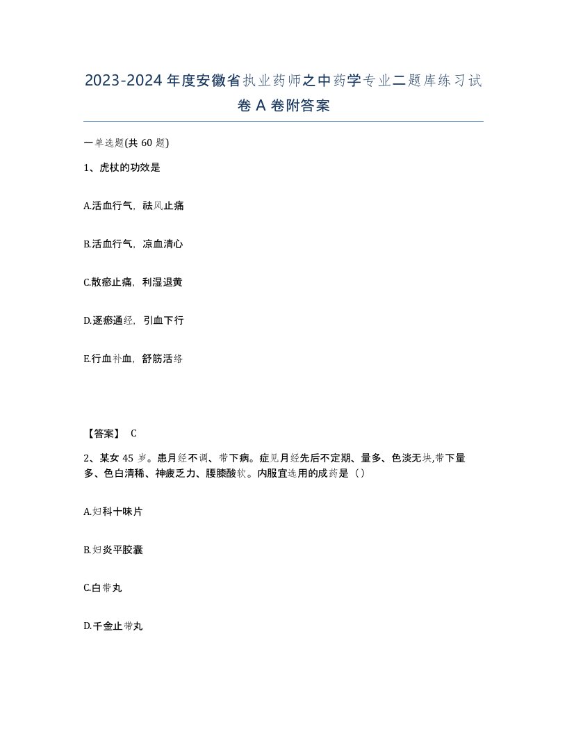 2023-2024年度安徽省执业药师之中药学专业二题库练习试卷A卷附答案