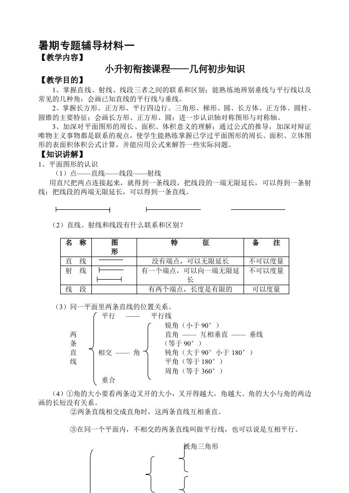 小学初中数学衔接暑假专题-初一几何初步知识