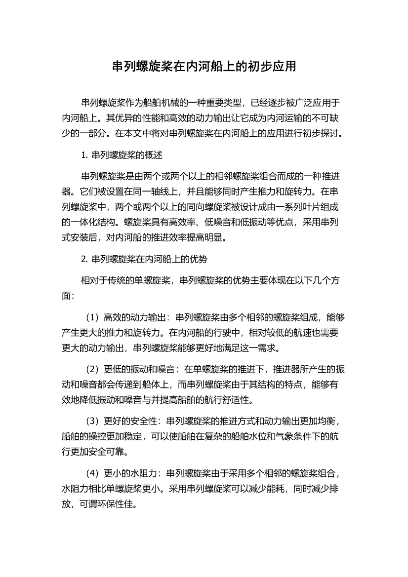 串列螺旋桨在内河船上的初步应用