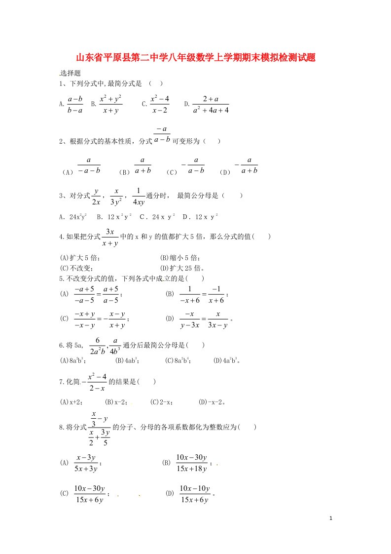 山东省平原县第二中学八级数学上学期期末模拟检测试题