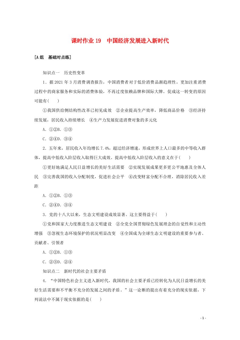 2021_2022学年高中政治课时作业19中国经济发展进入新时代含解析新人教版必修1