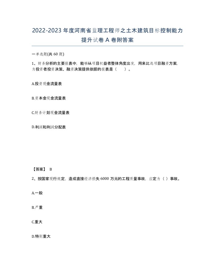 2022-2023年度河南省监理工程师之土木建筑目标控制能力提升试卷A卷附答案