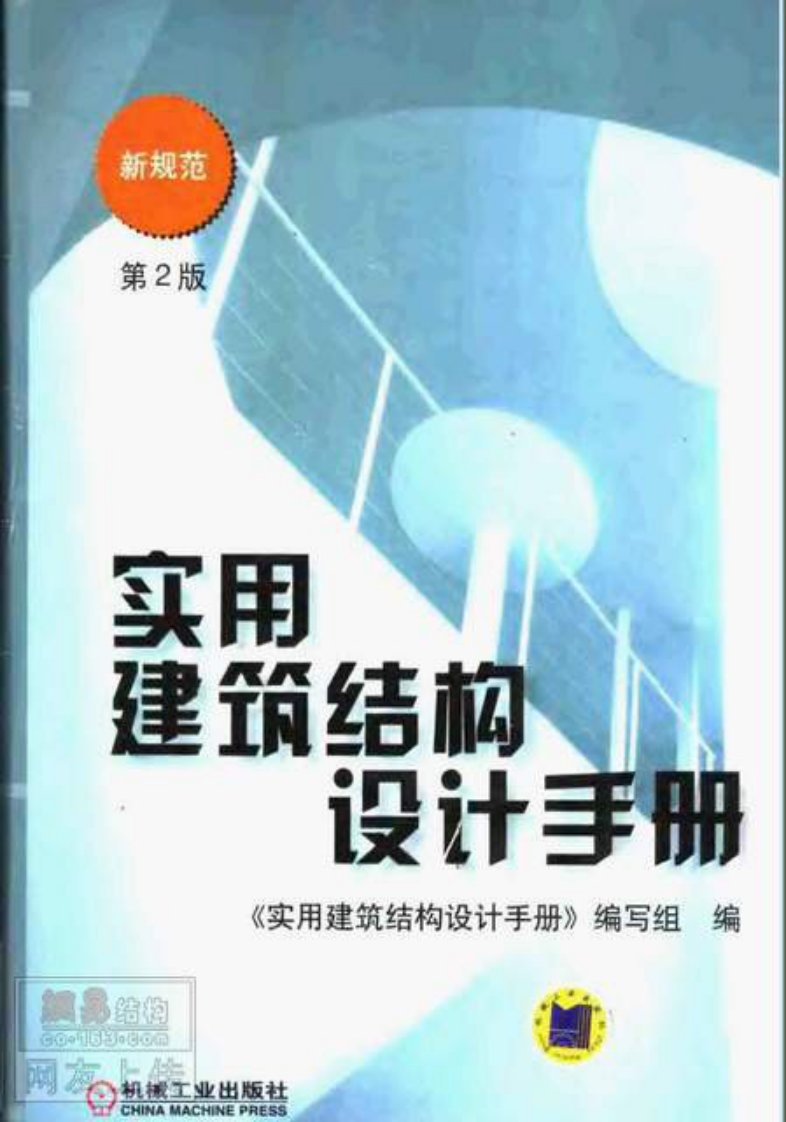 实用建筑结构设计手册