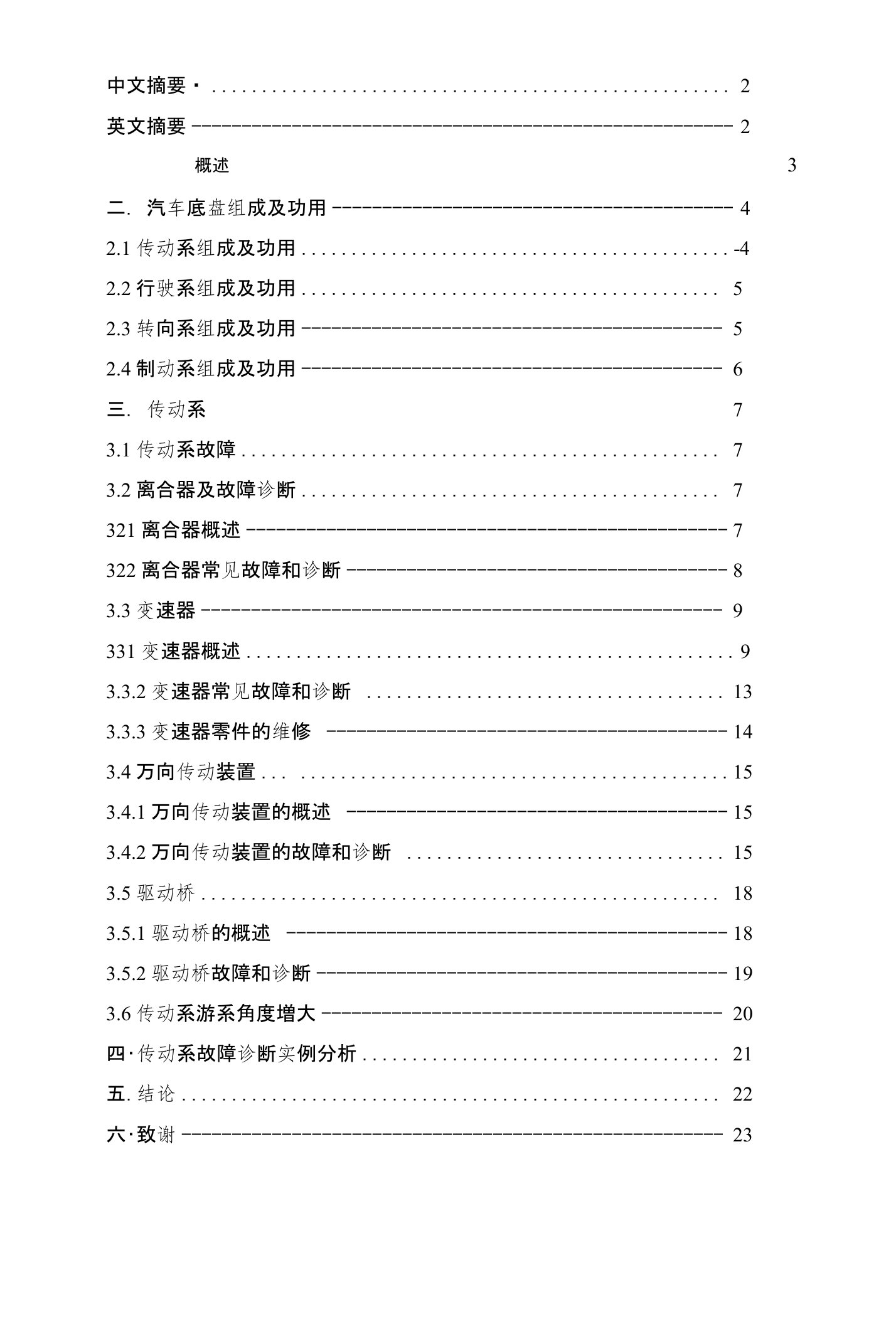 汽车底盘的故障诊断与维修毕业论文