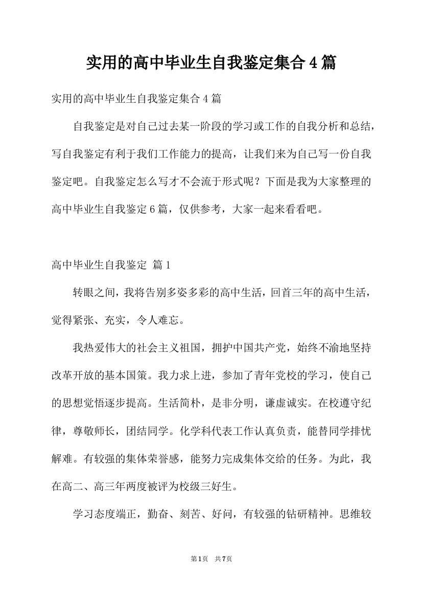 实用的高中毕业生自我鉴定集合4篇