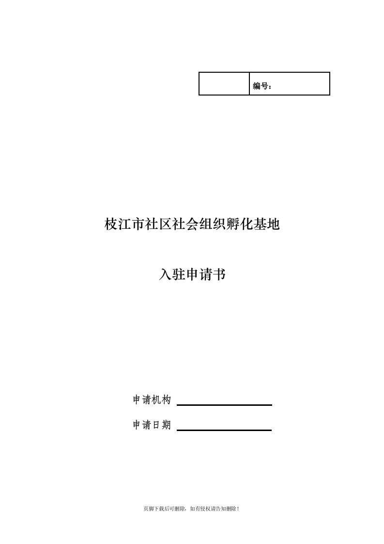 社会组织入驻孵化基地申请表