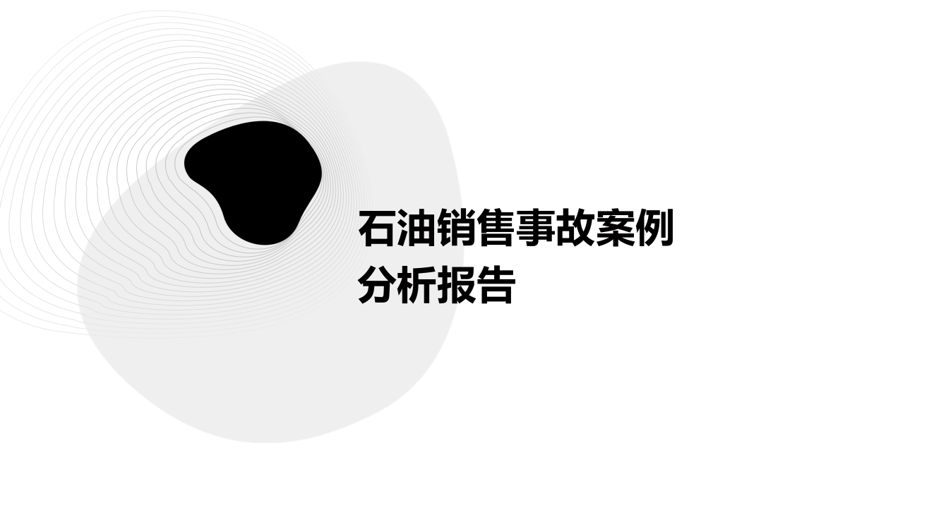 石油销售事故案例分析报告