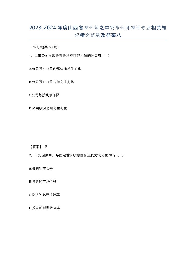 2023-2024年度山西省审计师之中级审计师审计专业相关知识试题及答案八