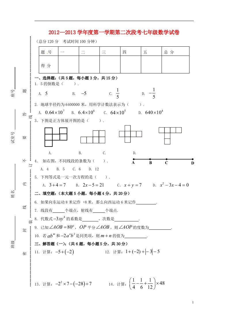 广东省清新县2012年七年级数学第2次月考试卷无答案北师大版