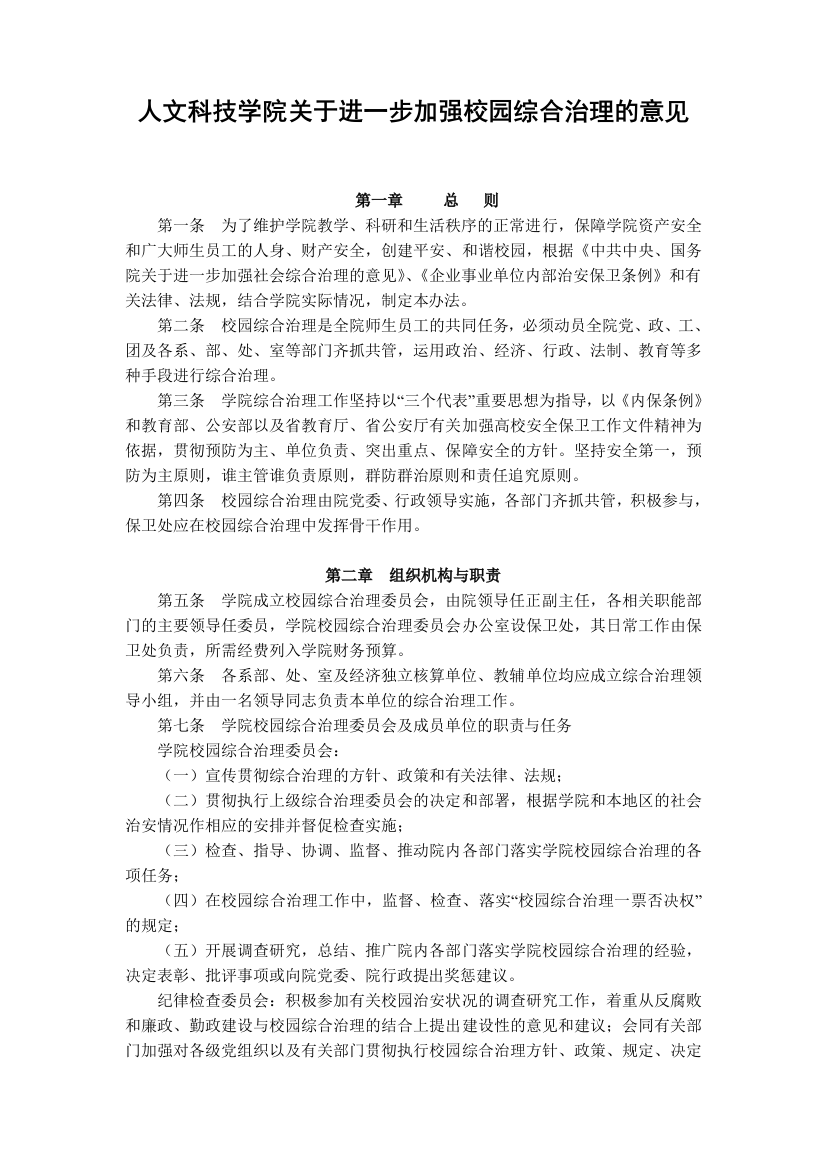 大学人文科技学院关于进一步加强校园综合治理的意见模版