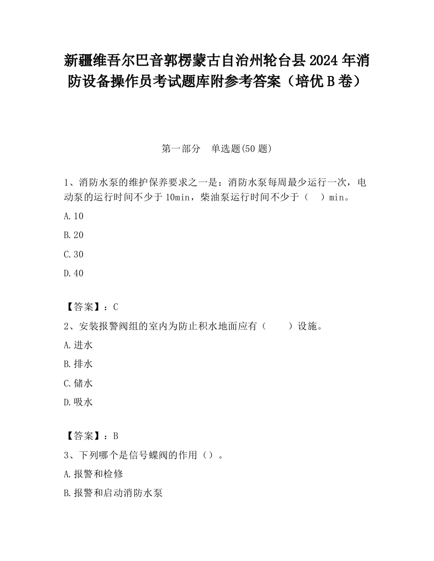 新疆维吾尔巴音郭楞蒙古自治州轮台县2024年消防设备操作员考试题库附参考答案（培优B卷）