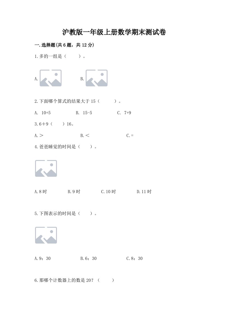 沪教版一年级上册数学期末测试卷含完整答案【历年真题】