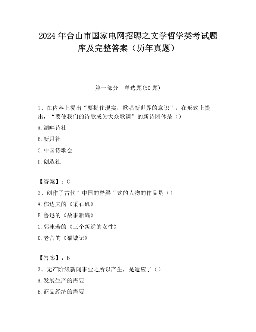 2024年台山市国家电网招聘之文学哲学类考试题库及完整答案（历年真题）