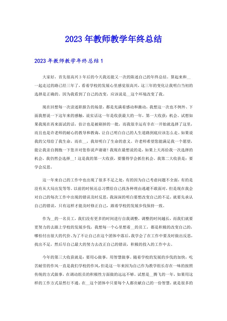 2023年教师教学年终总结