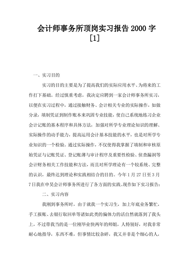 会计师事务所顶岗实习报告2000字1