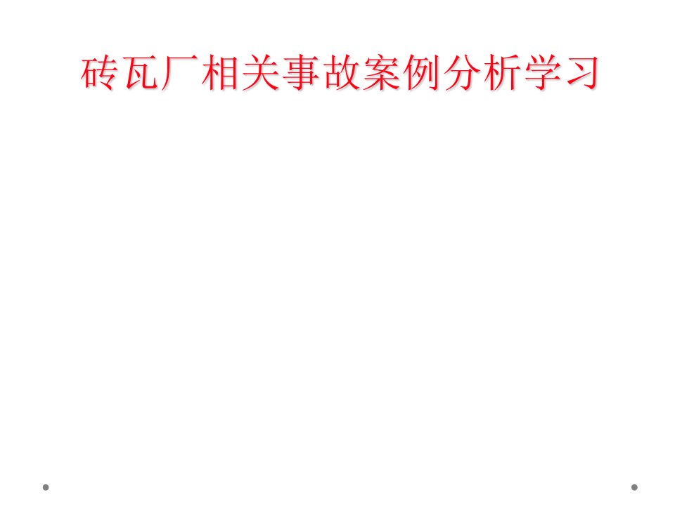 砖瓦厂相关事故案例分析学习