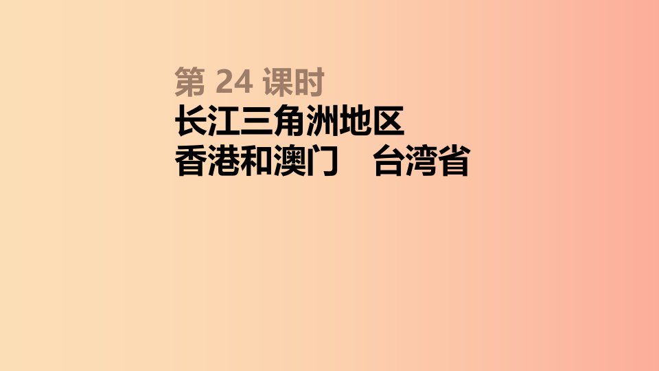 内蒙古包头市2019年中考地理一轮复习八下第24课时长江三角洲地区香港和澳门台湾饰件新人教版