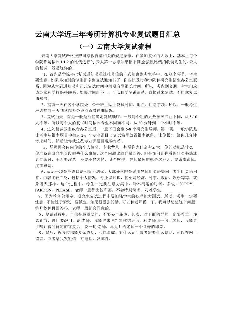 云南大学近三年考研计算机专业复试题目汇总