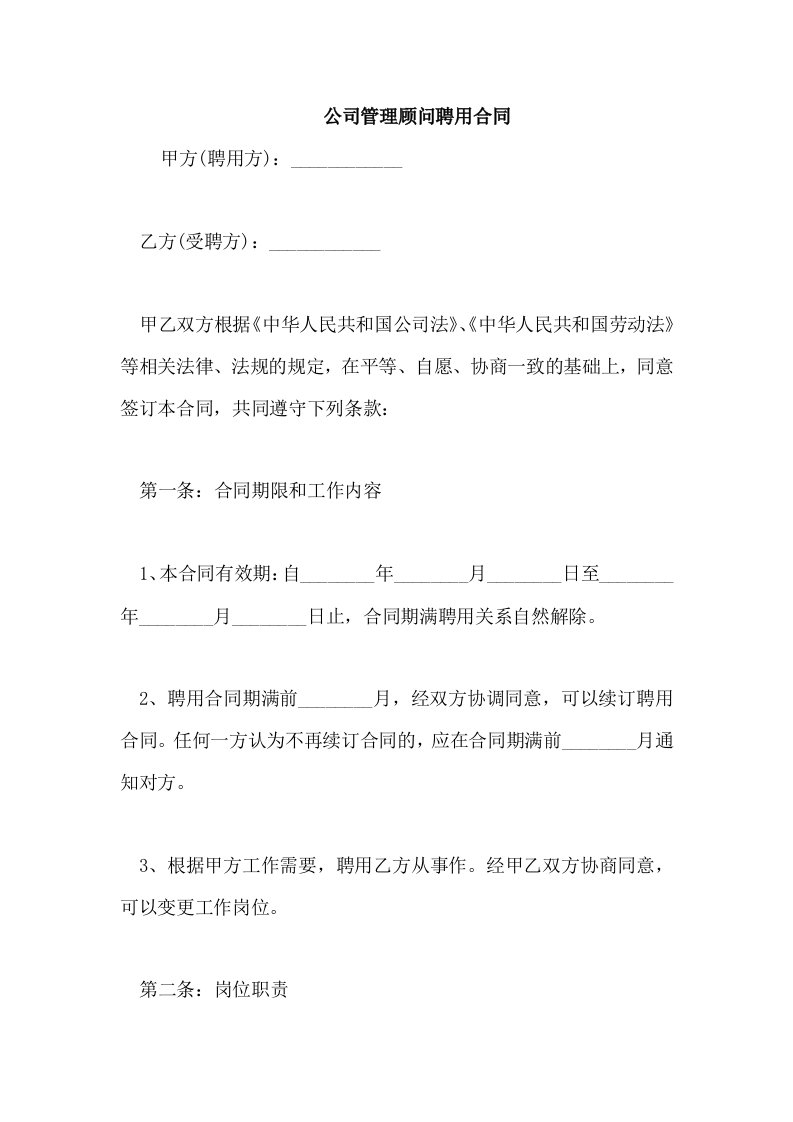 公司管理顾问聘用合同