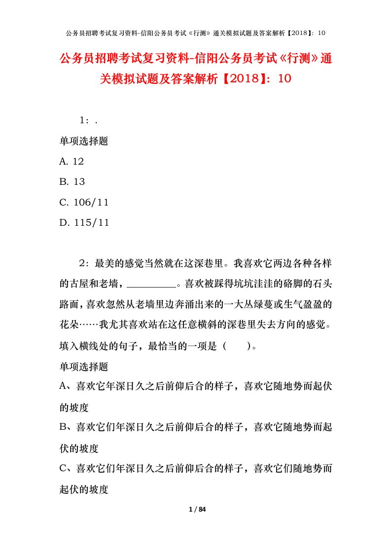 公务员招聘考试复习资料-信阳公务员考试行测通关模拟试题及答案解析201810