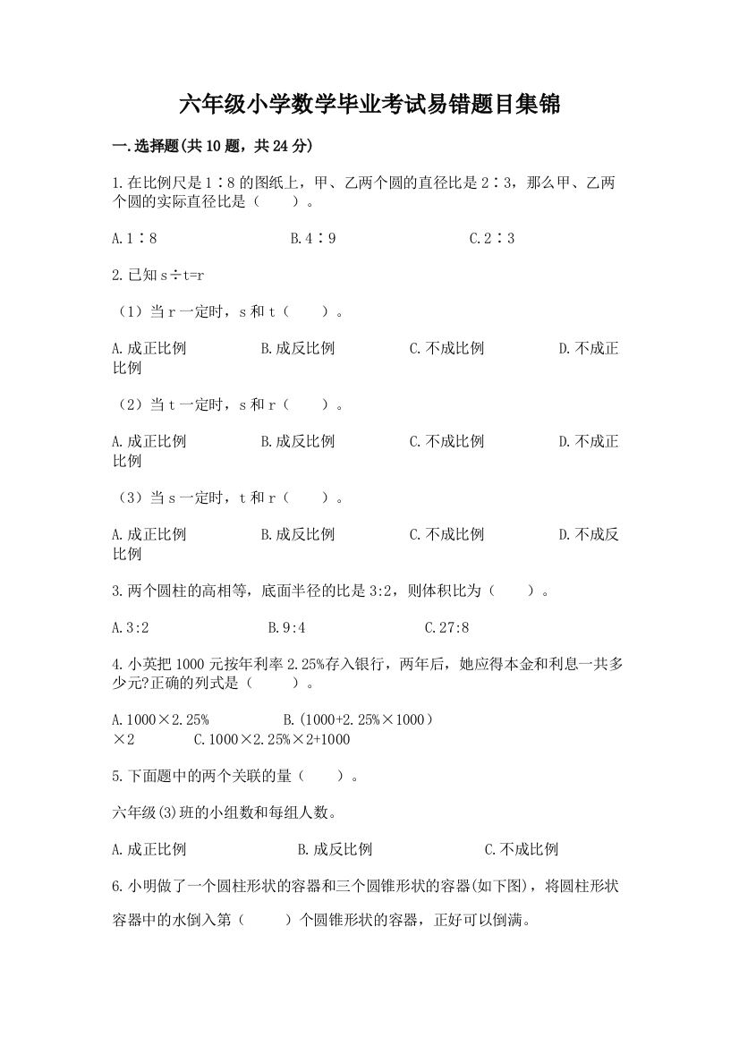 六年级小学数学毕业考试易错题目集锦标准卷