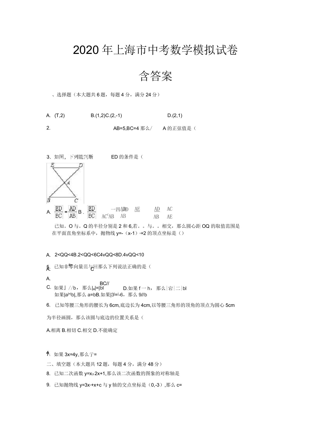 2020年上海中考数学模拟试卷含答案