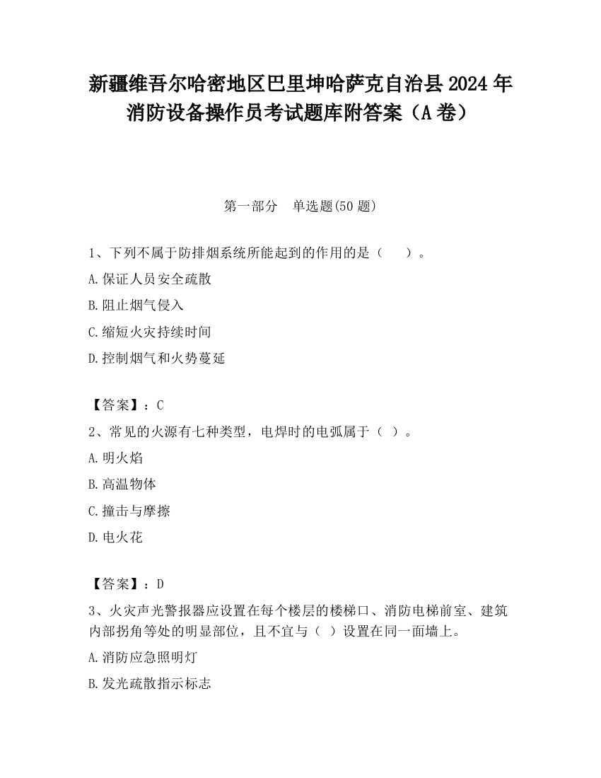 新疆维吾尔哈密地区巴里坤哈萨克自治县2024年消防设备操作员考试题库附答案（A卷）