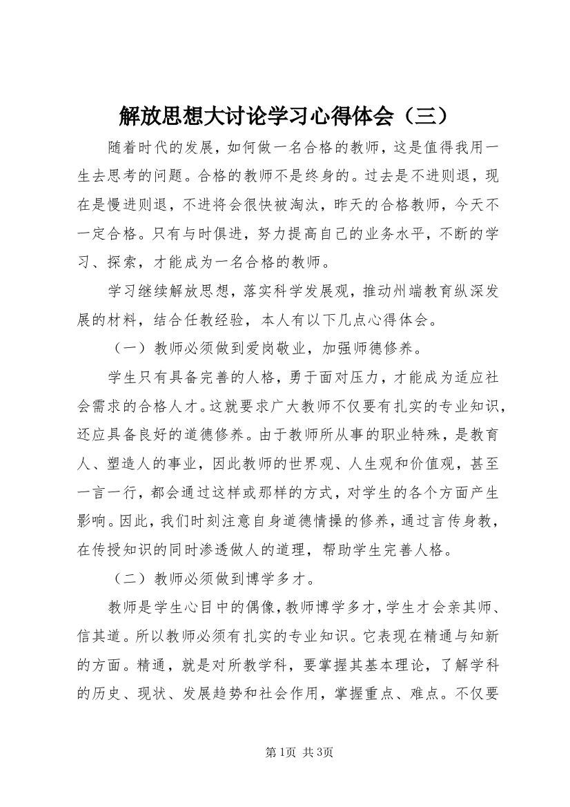 解放思想大讨论学习心得体会（三）