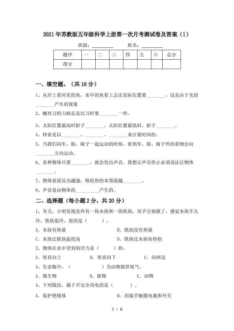 2021年苏教版五年级科学上册第一次月考测试卷及答案1