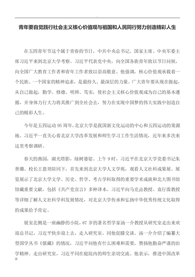 青年要自觉践行社会主义核心价值观祖国和人民同行努力创造精彩人生