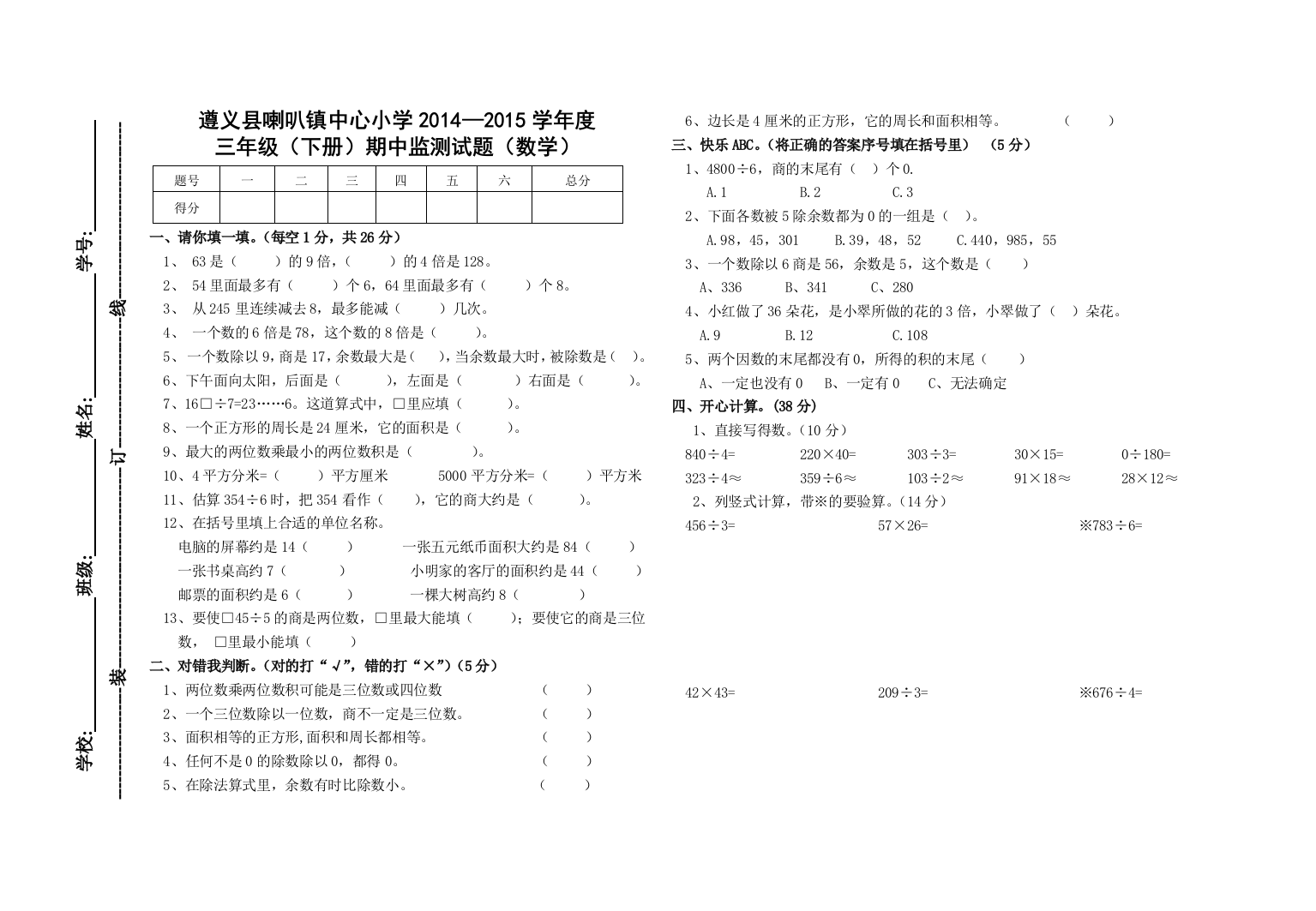 【小学中学教育精选】遵义县喇叭镇中心小学2015年三年级数学下册期中测试题