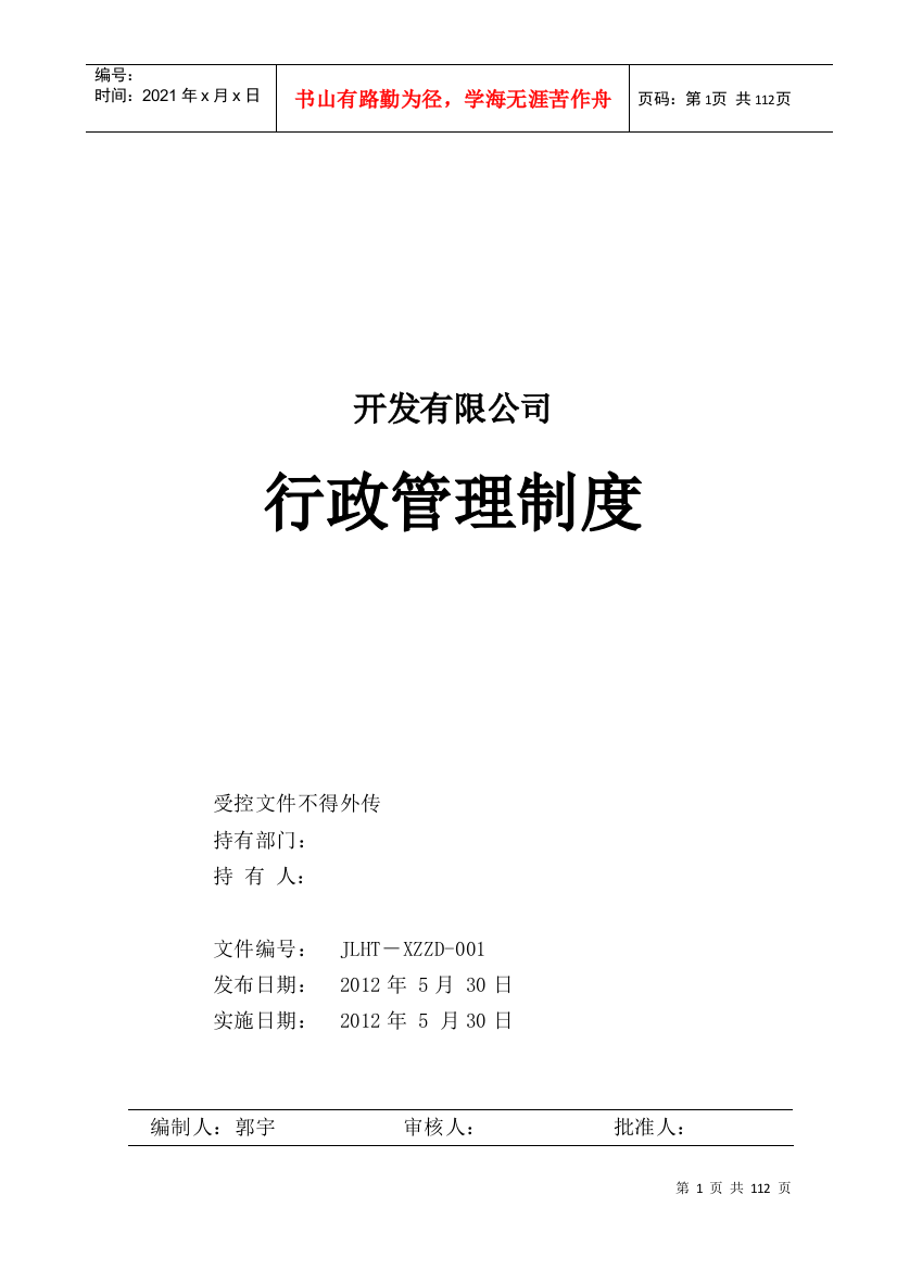 企业公司行政管理制度大全(DOC103页)