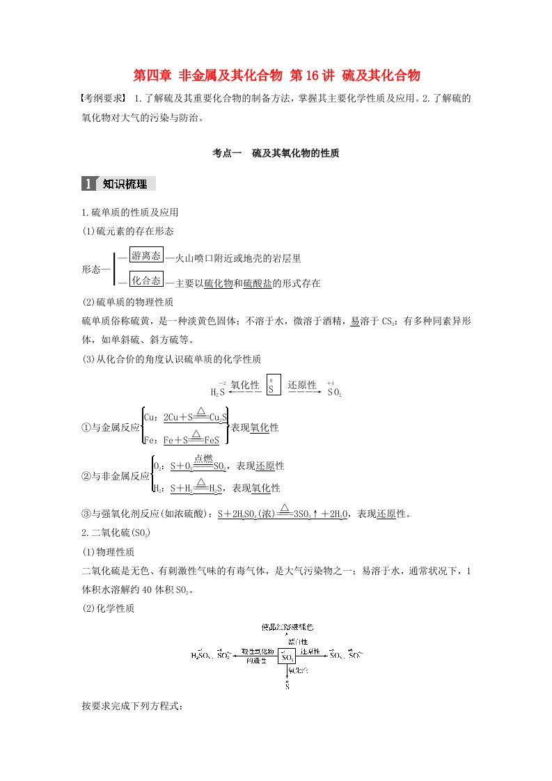 高考化学大一轮学考复习考点突破第四章非金属及其化合物第16讲硫及其化合物检测新人教版