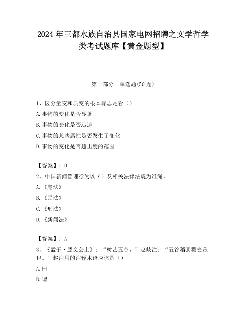 2024年三都水族自治县国家电网招聘之文学哲学类考试题库【黄金题型】