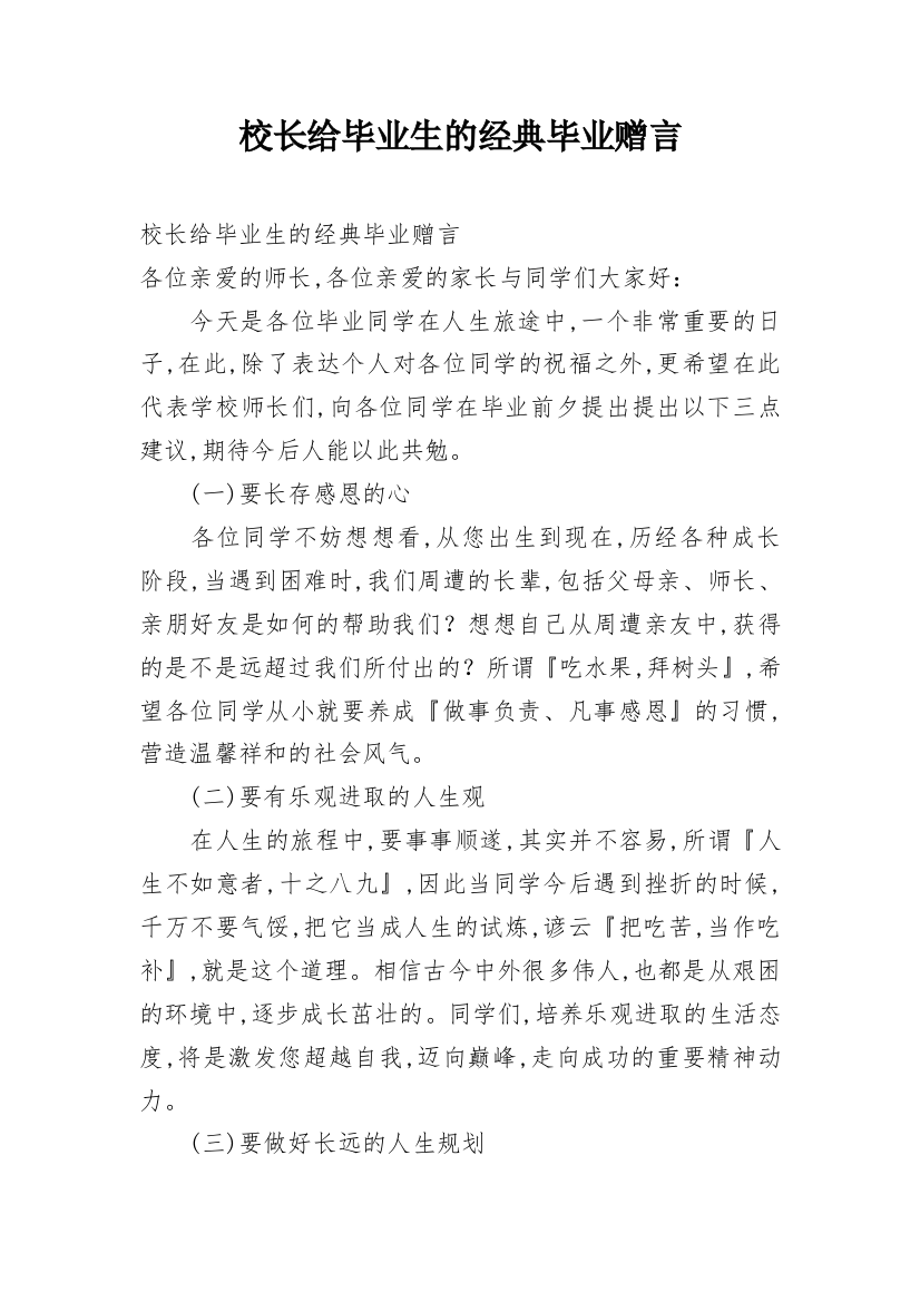 校长给毕业生的经典毕业赠言