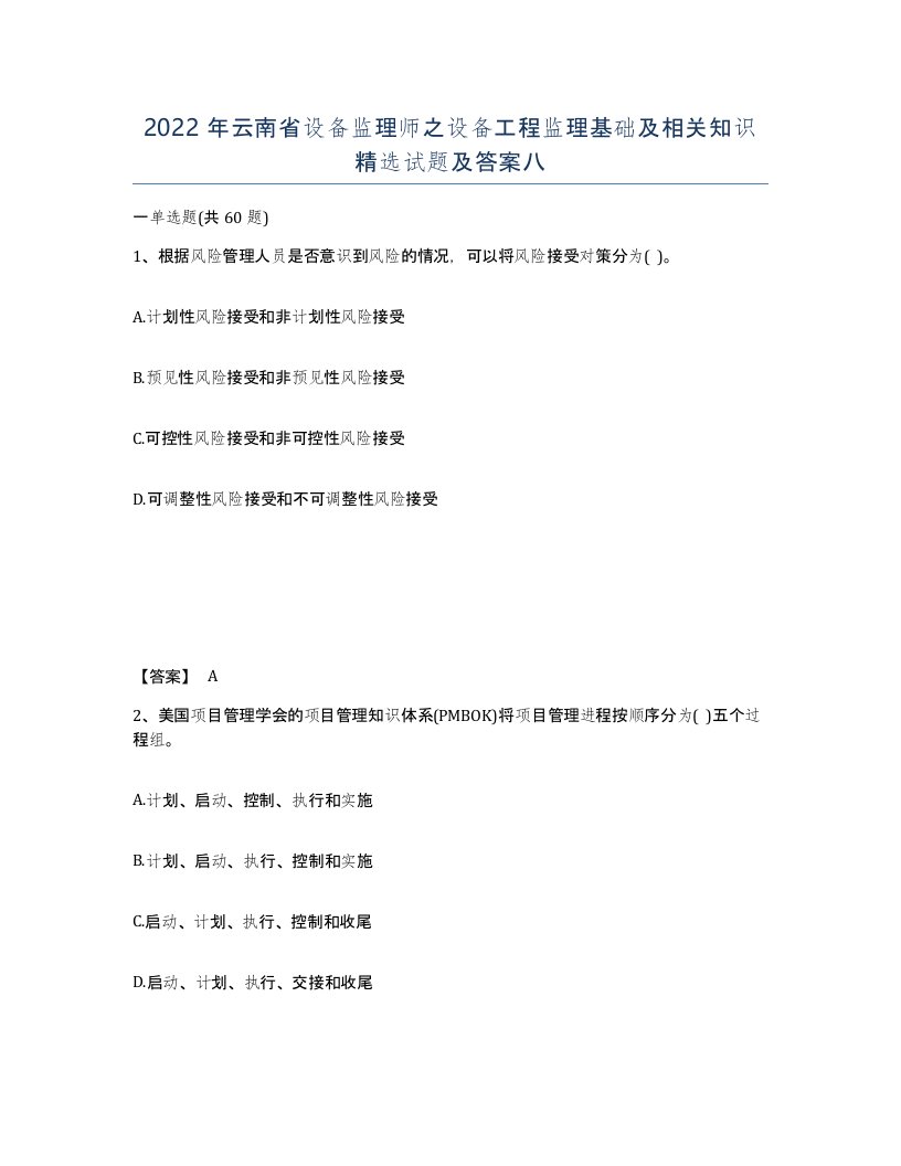 2022年云南省设备监理师之设备工程监理基础及相关知识试题及答案八