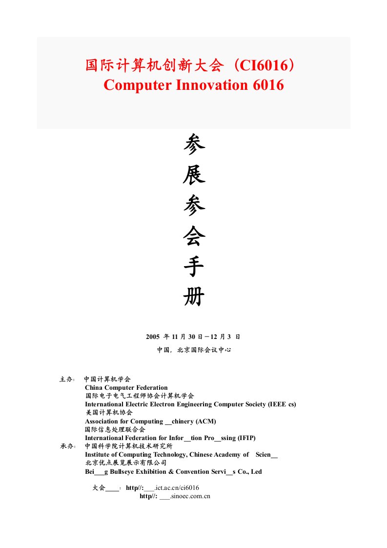 国际计算机创新大会(CI6016)参展参会手册