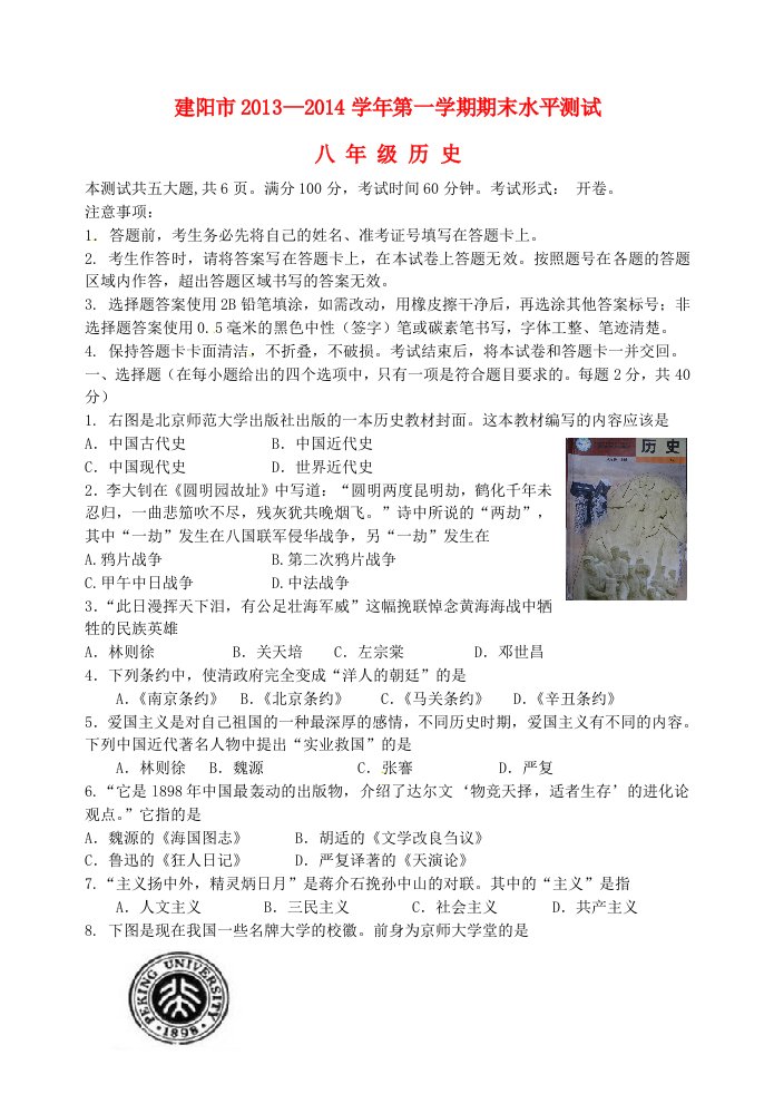 福建省建阳市2013-2014学年八年级历史上学期期末试题新人教版