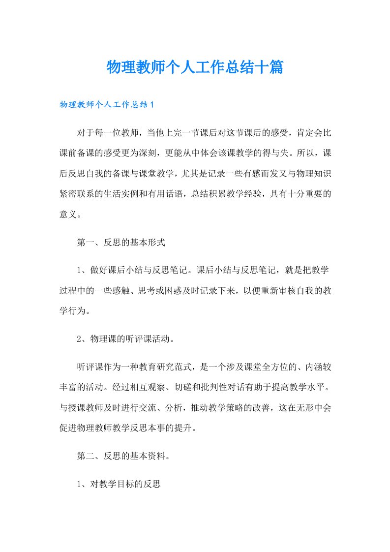 物理教师个人工作总结十篇