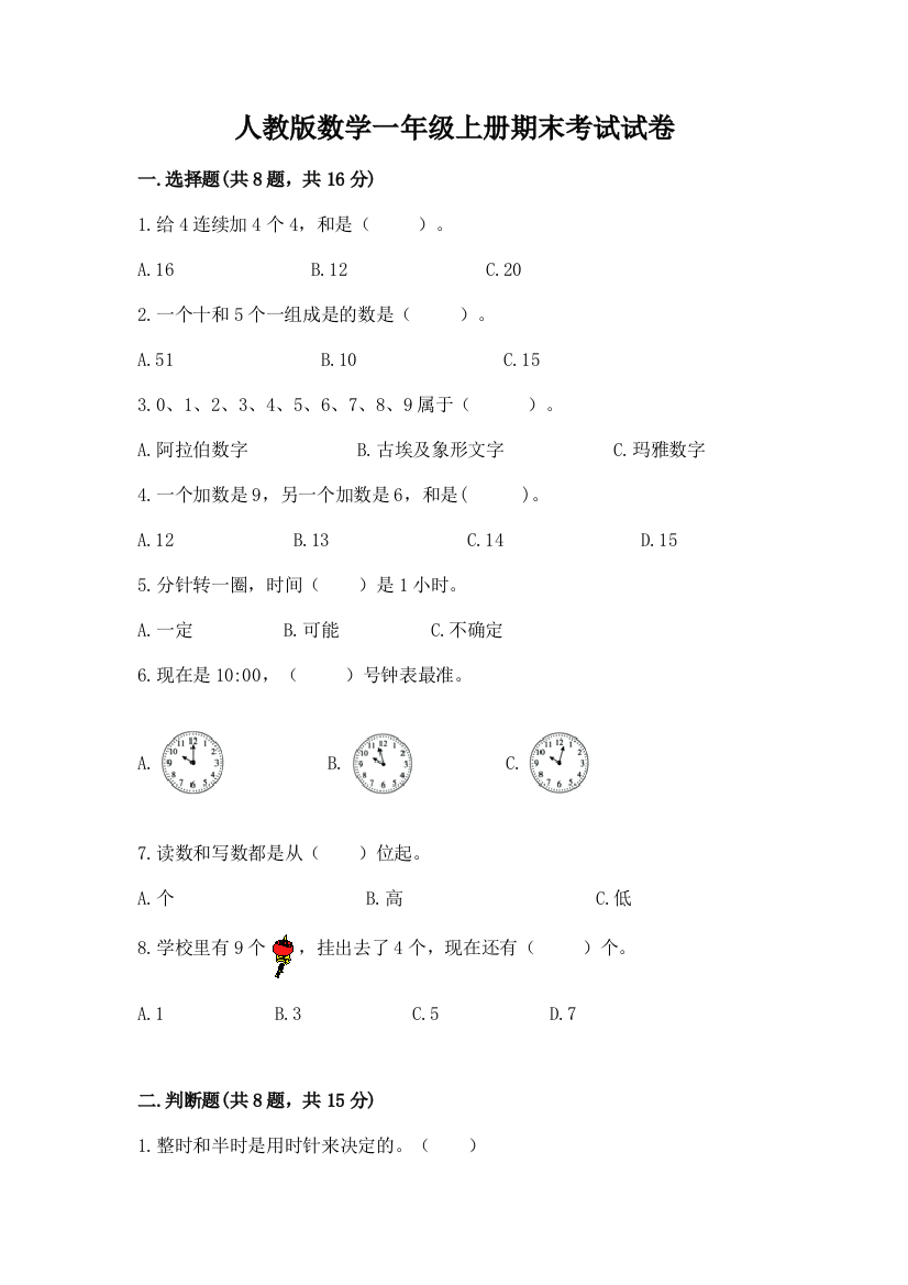 人教版数学一年级上册期末考试试卷附参考答案(实用)