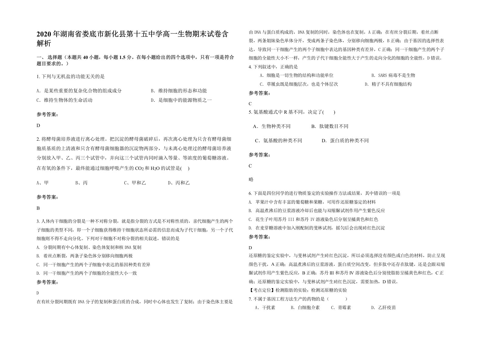 2020年湖南省娄底市新化县第十五中学高一生物期末试卷含解析