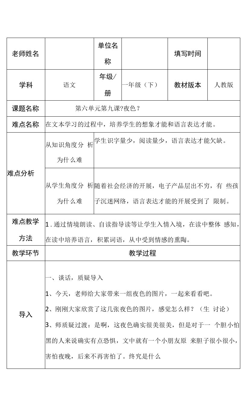 部编版小学语文一年级下册9夜色(2)教案