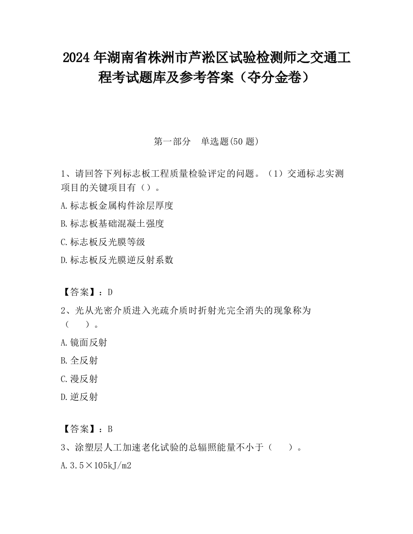 2024年湖南省株洲市芦淞区试验检测师之交通工程考试题库及参考答案（夺分金卷）