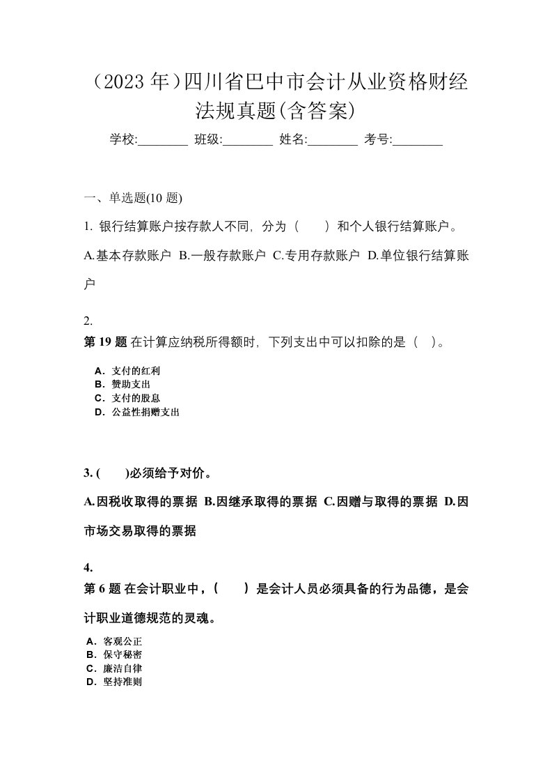 2023年四川省巴中市会计从业资格财经法规真题含答案